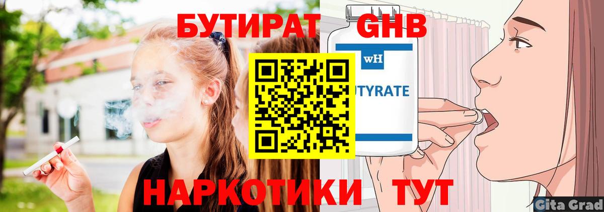 БУТИРАТ Butirat Нижний Новгород